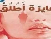  حفل توقيع كتاب عايزة أطلق بمقر حزب التجمع بميدان طلعت حرب.. اليوم