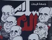 اليوم.. حفل توقيع كتاب "سلام الدم" للفنان جمعة فرحات