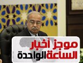 موجز أخبار مصر للساعة 1 ظهرا .. ارتفاع معدل النمو لـ4.3%