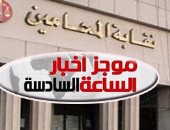 موجز أخبار مصر للساعة6.. القضاء يلغى قرار شروط تجديد عضوية نقابة المحامين