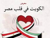 افتتاح معرض كاريكاتير "الكويت فى قلب مصر".. السبت