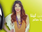 لينا صالح تقدم "ساعتين لينا" على نغم إف إم.. أسبوعيا