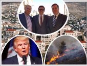 قلق فلسطينى بسبب إجراءات إدارة ترامب..وفد من الكونجرس يزور إسرائيل ويتفقد مواقع لنقل السفارة الأمريكية للقدس.. وتشكيل طاقم لمناقشة التوسعات الاستيطانية.. و"فتح" تحذر من "انفجار  الأمور محليا وإقليميا"