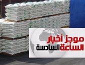 موجز أخبار مصر للساعة 6.. إعفاء السكر المستورد من الضرائب حتى ديسمبر