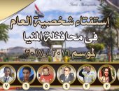 بالصور ..محافظة المنيا تطلق "استفتاء "لاختيار شخصية العام