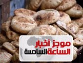 موجز أخبار مصر للساعة 6.. تسليم 100 ألف كارت بالمحافظات لحل أزمة الخبز
