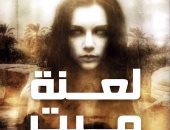 دار مصر اللبنانية تصدر رواية "لعنة ميت رهينة" للكاتبة سهير المصادفة