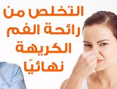 فيديو معلوماتى..6نصائح سحرية للقضاء على رائحة فمك فى نهار رمضان 