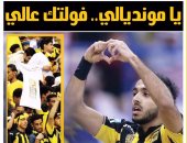 بالصور.. كهربا يتصدر أغلفة صحف السعودية بعد هدف التتويج