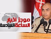 موجز أخبار الساعة6.. القوات المسلحة تعلن قبول دفعة جديدة من خريجى الجامعات