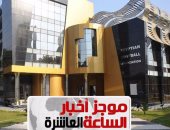 موجز الساعة 10.. حل اتحاد الكرة