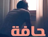 دار مصر اللبنانية تصدر رواية "حافة الكوثر" لـ على عطا