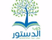 حزب الدستور بدمياط يجرى انتخاباته الداخلية الجمعة المقبلة