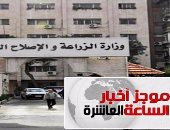 موجز الساعة 10.. الزراعة: صادراتنا تخضع لـ"تحاليل دقيقة"