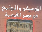 هيئة الكتاب تصدر "الموسيقى والمجتمع فى مصر القديمة" لخيرى إبراهيم الملط