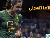  الخارجية الأمريكية تبرز فوز بطلة الإسكواش المصرية رنيم الوليلى ببطولة شيكاغو