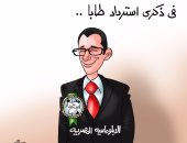 ذكرى تحرير "طابا".. فى كاريكاتير اليوم السابع