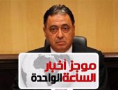 موجز  أخبار مصر للساعة 1ظهرا.. لغز الفيروس الغامض فى حميات إمبابة 