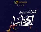 "التراث فى زمن المخاطر" شعار يوم المخطوط العربى 2017