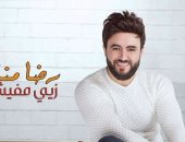 رضا مندور: ألبوم "زيى مفيش" مجهود عام ونصف.. وأغانيه عن تجارب شخصية