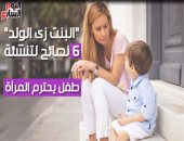 فيديو معلوماتى.. "البنت زى الولد".. 6 نصائح لتنشئة طفل يحترم المرأة