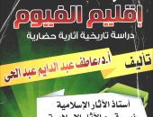 قرأت لك.. خالد عزب يكتب: الفيوم وتراثها فى كتاب جديد
