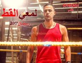 محمد إمام ينشر مشهد "الملاكمة" من مسلسله "لمعى القط" على "الفيس بوك"