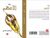 "الطاغية" يعود من جديد فى الطبعة الجديدة من رواية "الأعظم" لـ إبراهيم سعدى