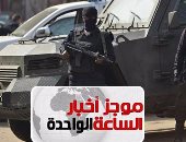 موجز أخبار مصر للساعة 1 ظهرا.. مقتل إرهابيين اثنين فى مداهمة مزرعة بالبحيرة