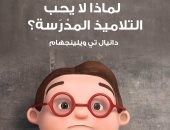 قرأت لك.. لماذا لا يحب التلاميذ المدرسة؟.. 3 أسباب تعرف عليها