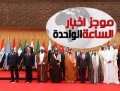 موجز أخبار مصر للساعة 1 ظهرا .. انطلاق القمة العربية بعمان 