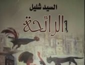 دار الإسلام تصدر المجموعة القصصية "الرائحة" للقاص السيد شليل