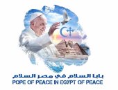 "بابا السلام فى مصر السلام".. الشعار الرسمى لزيارة البابا فرنسيس لمصر