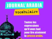 قرأت لك.. "جونال أرابيا" كلمات الصحافة العربية فى معجم فرنسى