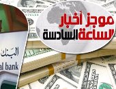 موجز أخبار 6 مساء.. البنك الإفريقى: تحويل 500 مليون دولار لمصر