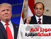 موجز أخبار مصر 10مساء.. وكالة روسية: وضع مصر أصبح أفضل مع السيسى