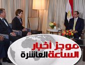 موجز أخبار الساعة 10.. الجالية المصرية بأمريكا ترحب بزيارة السيسى لواشنطن