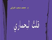 مؤسسة شمس تصدر "قلت لحمارى" للسعودى محمد سعيد التركى