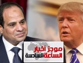 موجز أخبار مصر للساعة 6.. البيت الأبيض يرحب بزيارة الرئيس السيسي