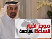 موجز أخبار 6.. وزير الطاقة السعودى: استمرار إمدادات البترول لمصر من أرامكو