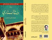 "المصرية اللبنانية" تصدر الطبعة الثانية لـ"بيت السنارى" لـ عمار على حسن