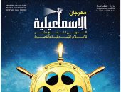 اليوم.. مؤتمر صحفى لمهرجان الإسماعيلية للإعلان عن تفاصيل الدورة الـ19