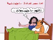 المصريون يكسرون حاجز الـ100 مليون نسمة.. فى كاريكاتير "اليوم السابع" 