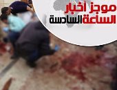 موجز أخبار الساعة6.. داعش يتبنى تفجيرى طنطا والإسكندرية.. وتورط عناصر إخوانية