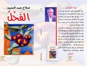 دار السندباد تصدر رواية "الفحل" لـ صلاح عبد السيد