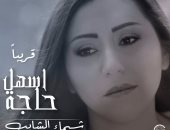 بالفيديو.. شيماء الشايب تطرح كليب "أسهل حاجة"