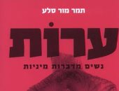 كتاب عن "الكبت الجنسى" للنساء يتصدر الأكثر مبيعا فى إسرائيل