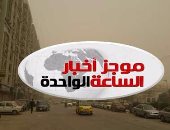 موجز أخبار مصر للساعة 1 ظهرا.. طقس متقلب وعواصف ترابية تضرب المحافظات