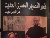 قرأت لك.. حكايات الفنانين التشكيليين فى كتاب فجر التصوير المصرى الحديث