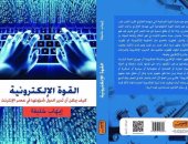 "القوة الإلكترونية" كتاب جديد لـ إيهاب خليفة عن "العربى"